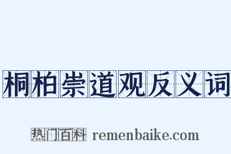 桐柏崇道观反义词是什么意思的图片